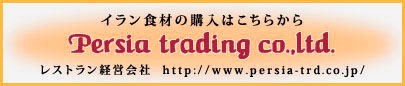 イラン食材の購入はこちらから～Persia trading co.,Ltd.～